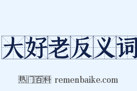 大好老反义词是什么意思的图片